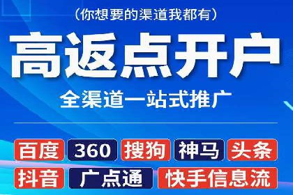 返点政策下的信息流广告开户新机遇